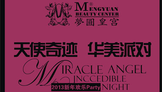 2012梦圆皇宫 天使奇迹年度终端答谢会
