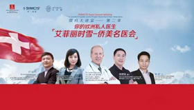 12.11瑞士微科大讲堂第二季西安艾菲丽时雪-侨美名医会