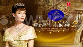2015年瑞士微科皇家名媛舞会
