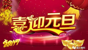 2017元旦