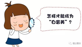 怎样才能成为白富美