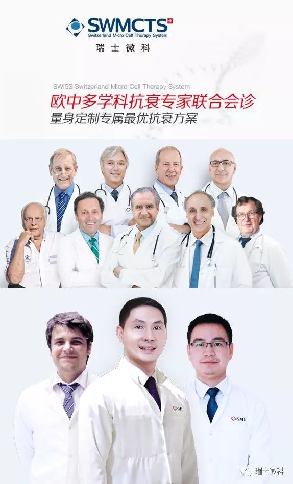 瑞士微科欧洲名医团队