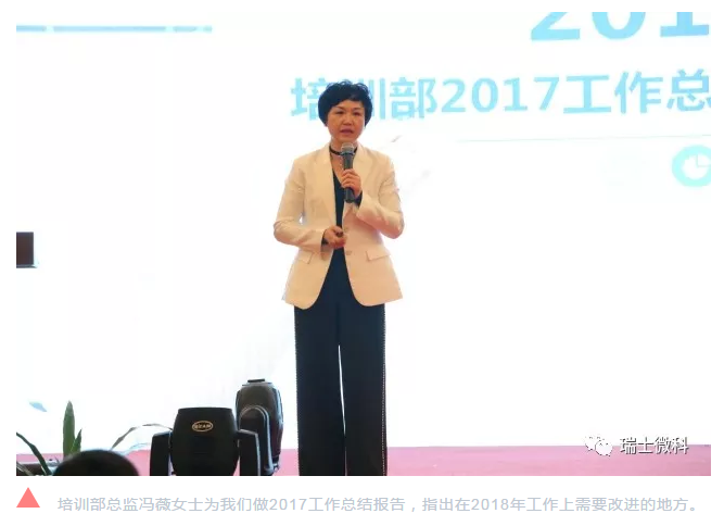 瑞士微科2017年度年终总结大会