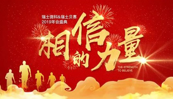 2019瑞士微科年终盛宴:相信的力量