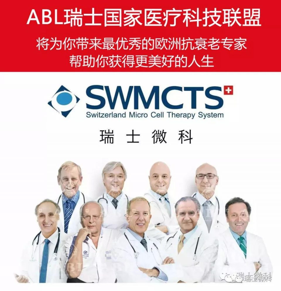 ABL瑞士国家医疗科技联盟 瑞士微科 欧洲医生团队