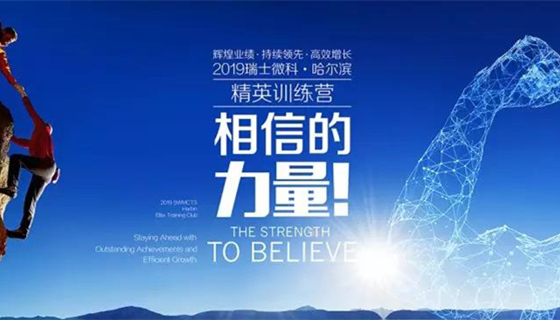 2019年微科哈尔滨内训cover