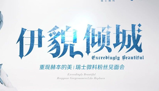 2019梦郎-伊貌倾城·重现赫本的美 | 瑞士微科粉丝见面盛况回顾