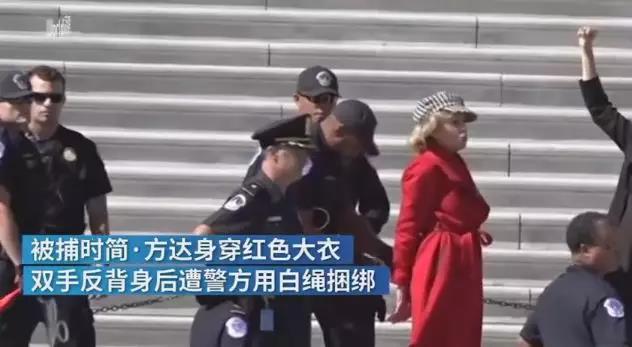 81岁奥斯卡影后简·方达在美国国会大厦前抗议气候变化时被捕,被捕时简·方达身穿红色大衣,双手反背后遭警方用白绳捆绑。